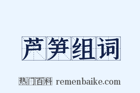 芦笋组词是什么意思的图片